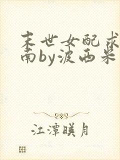 末世女配求生指南by波西米亚小说封面