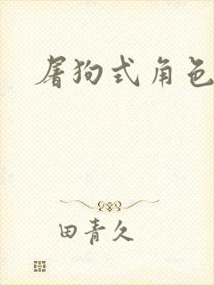 屠狗式角色扮演封面