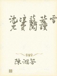 沈浪苏若雪全文免费阅读