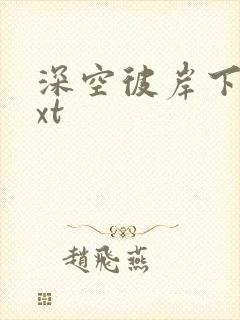 深空彼岸下载txt