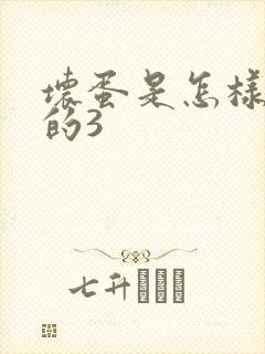 坏蛋是怎样练成的3封面