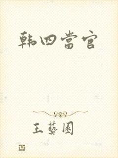 韩四当官