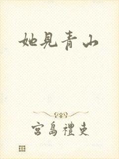 她见青山封面