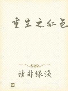 重生之红色纨绔封面