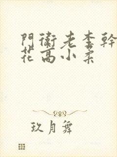 门卫老李干了校花高小柔封面