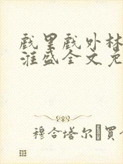 戏里戏外林栀季淮盛全文免费阅读笔趣阁