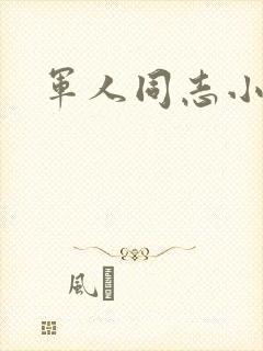 军人同志小说封面