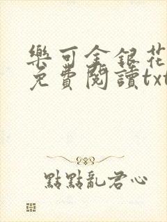 乐可金银花全文免费阅读txt封面