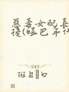 恶毒女配长脑子后(哑巴年代)