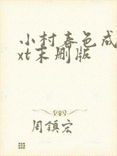 小村春色成刚txt末删版
