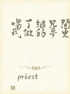 喝了继兄开的药我做的梦更精彩了