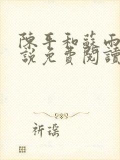 陈平和苏雨琪小说免费阅读