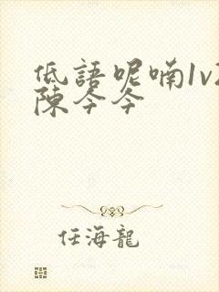 低语呢喃1v2陈今今