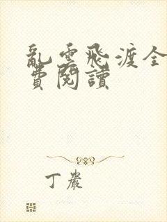 乱云飞渡全文免费阅读