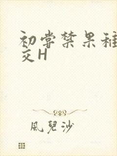 初尝禁果稚嫩宫交H
