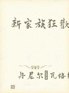 新家族狂欢