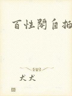 百性阁自拍