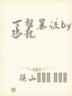 下击暴流by假恐龙