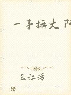 一手抚大 阿司