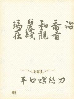 玛丽和乔治英剧在线观看封面