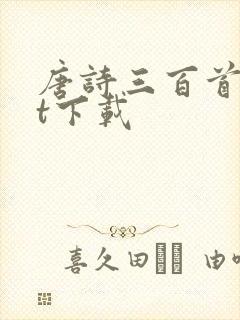 唐诗三百首txt下载封面