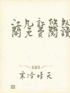 江凡许悠然笔趣阁免费阅读全文