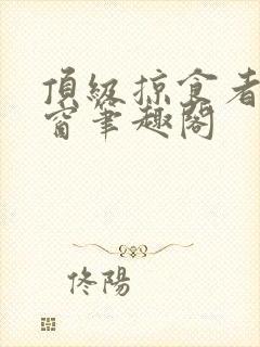 顶级掠食者无弹窗笔趣阁封面