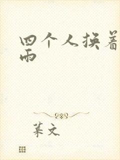四个人换着玩春雨