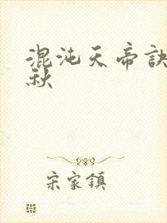 混沌天帝诀楚剑秋封面