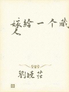 嫁给一个藏族男人