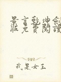 景言乾坤剑神正版免费阅读