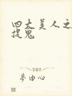 四大美人之昭君捉鬼