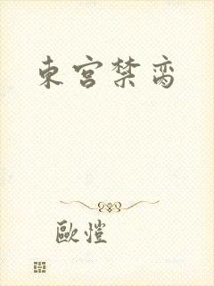 东宫禁脔