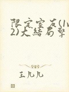 限定室友(1v2)大结局擎苍月