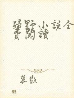 归野小说全文免费阅读