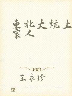 东北大炕上的一家人
