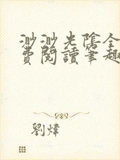 渺渺光阴全文免费阅读笔趣阁