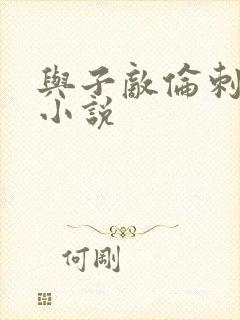 与子敌伦刺激的小说