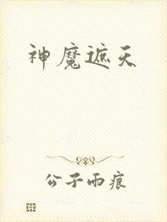 神魔遮天