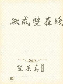 欲成双在线阅读封面