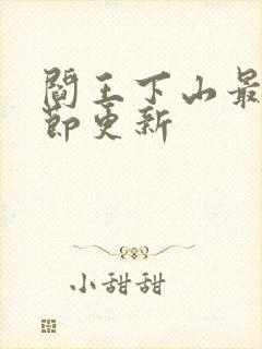 阎王下山最新章节更新