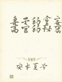 妻子的会客厅 高官的秘密