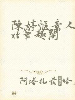 陈婷惬意人生txt笔趣阁