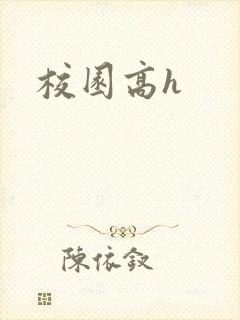 校园高h封面