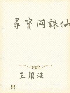 寻宝网诛仙封面