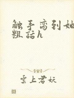 触手脔到她哭h粗话h