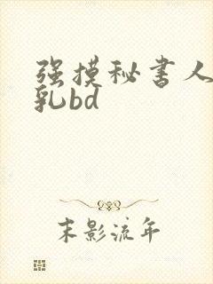 强摸秘书人妻大乳bd