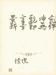 景言乾坤剑神最新章节无弹窗全文阅读