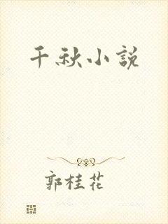 千秋小说