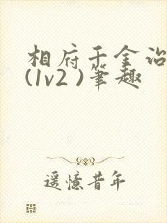 相府千金治病记(1v2 )笔趣封面